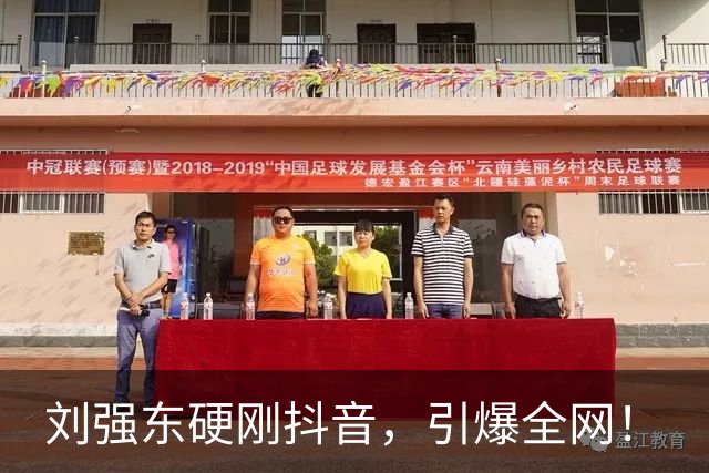 刘强东硬刚抖音，引爆全网！