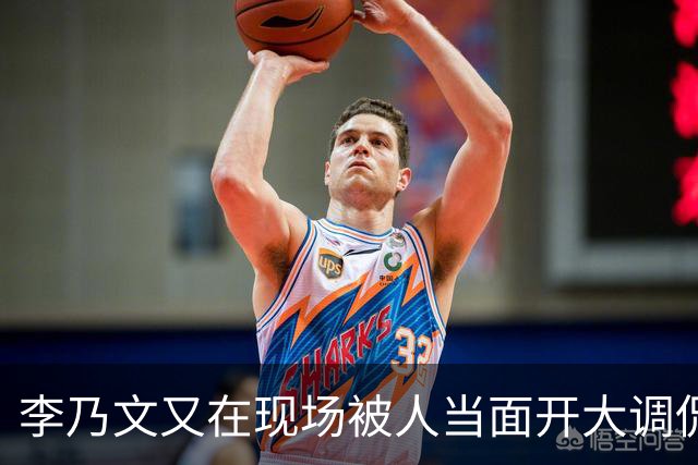 李乃文又在现场被人当面开大调侃