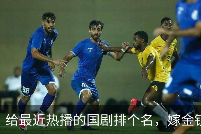 给最近热播的国剧排个名，嫁金钗第4、醉梦第9、第一名杀疯了