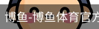 博鱼体育